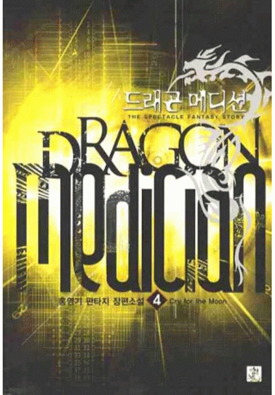드래곤 메디션 4