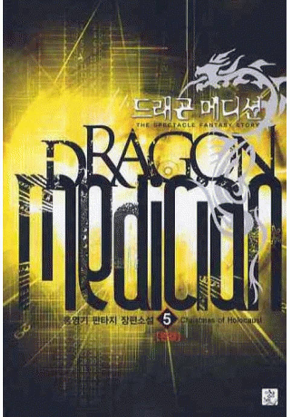 드래곤 메디션 5(완결)