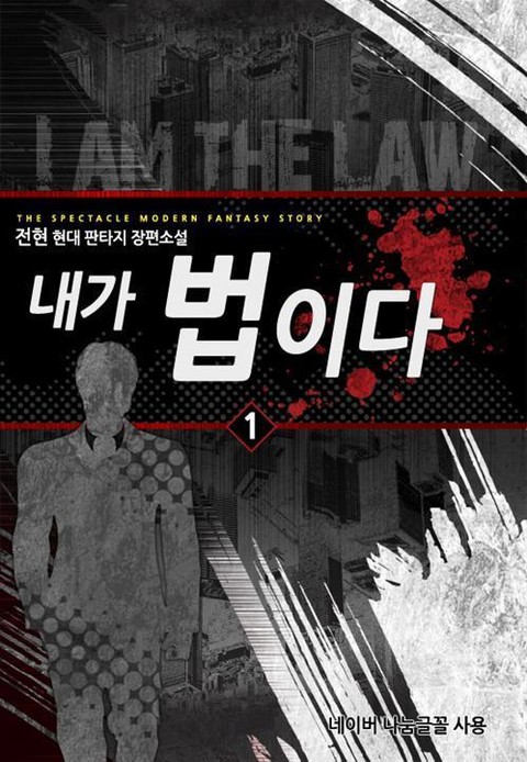내가 법이다