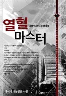 열혈 마스터