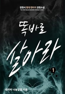 똑바로 살아라