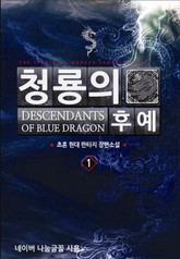 청룡의 후예 표지 이미지