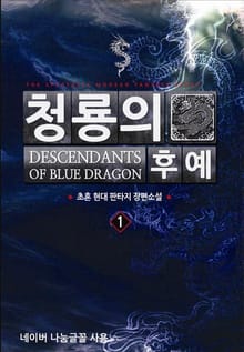 청룡의 후예