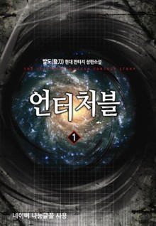 언터처블