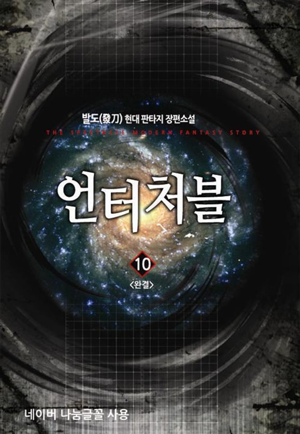 언터처블 10 (완결)