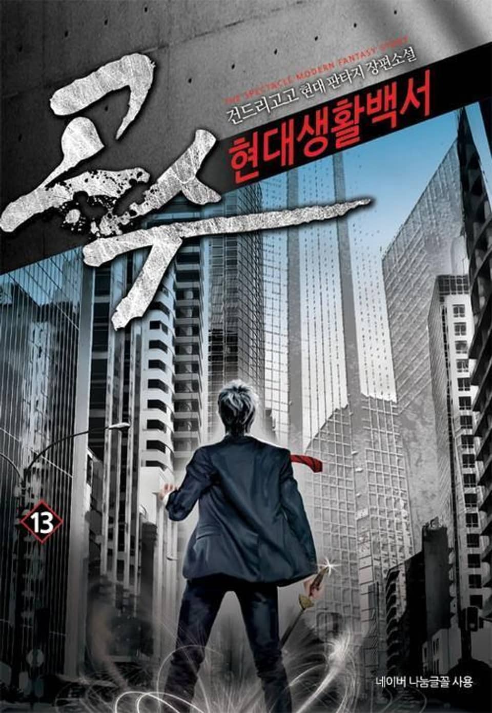 고수 현대생활백서 13권