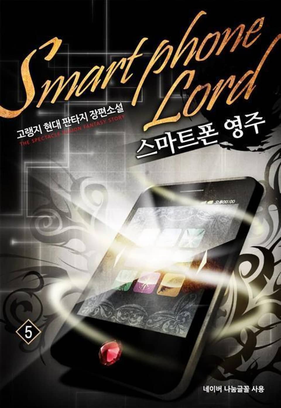 스마트폰 영주 5