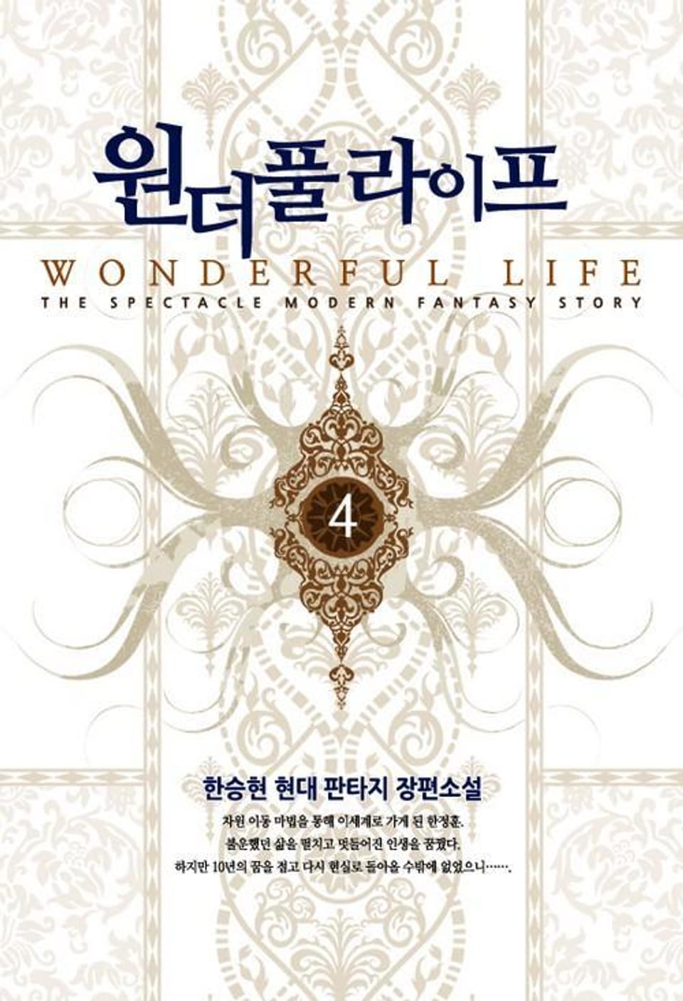 원더풀 라이프 4