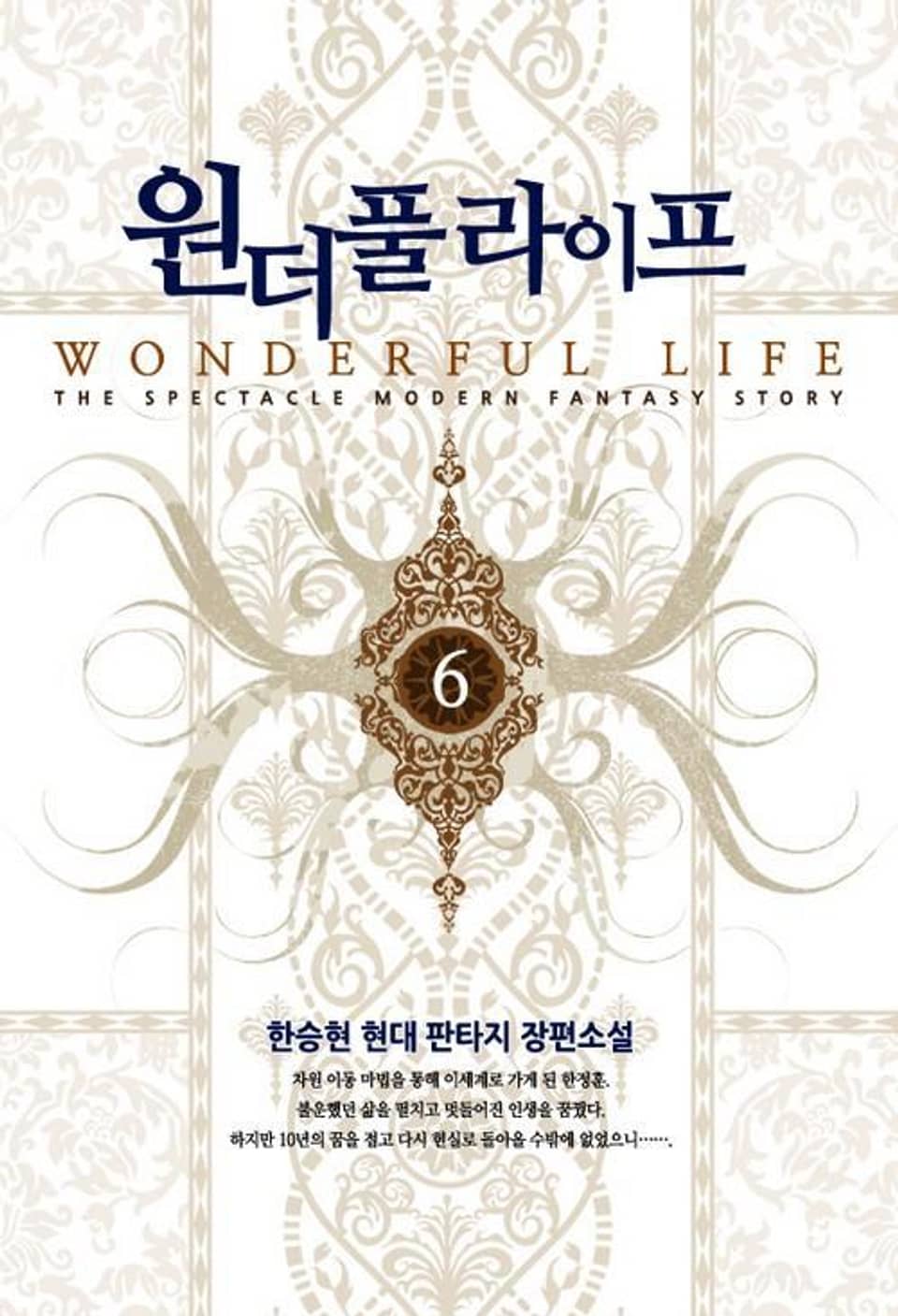 원더풀 라이프 6