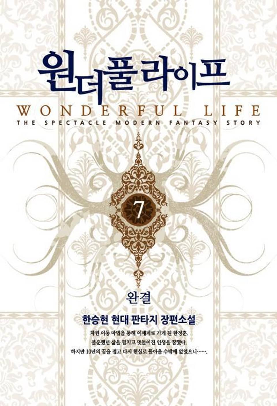 원더풀 라이프 7 (완결)