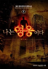 나는 영웅이다 표지 이미지