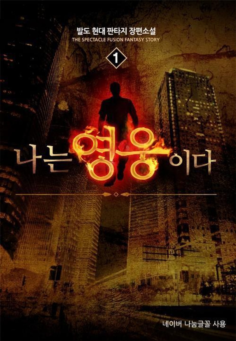 나는 영웅이다 1