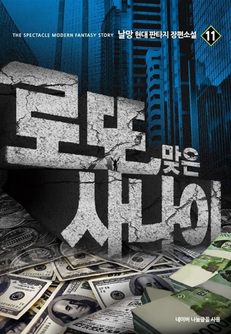 로또 맞은 사나이 11권