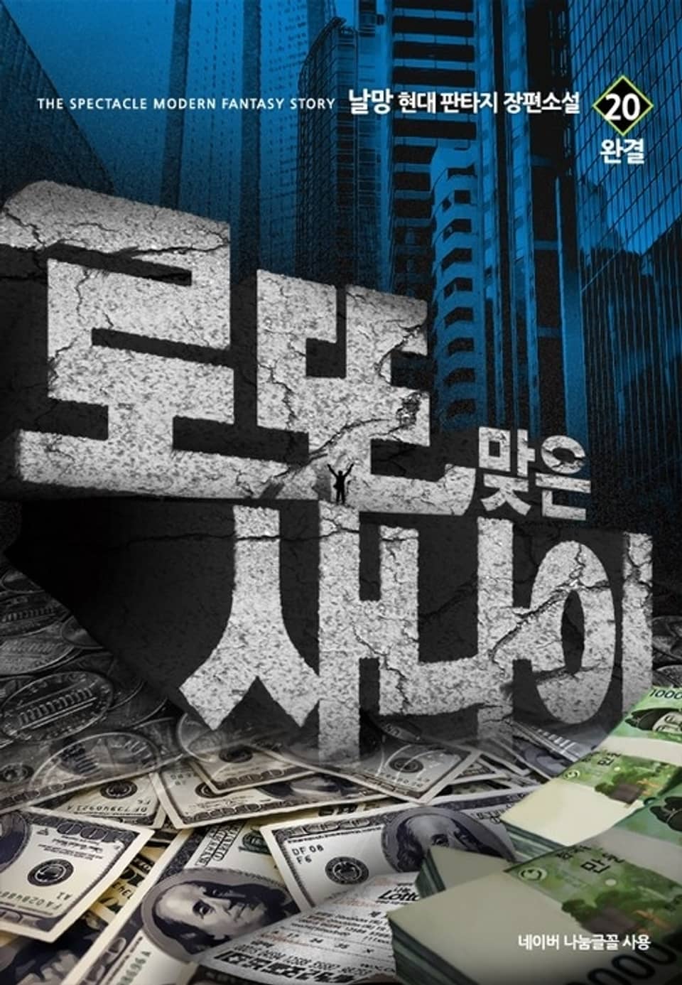 로또 맞은 사나이 20권 (완결)