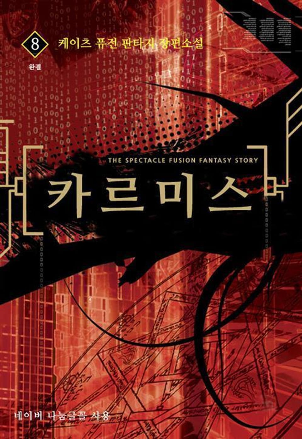 카르미스 8 (완결)