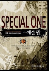 스페셜 원 표지 이미지