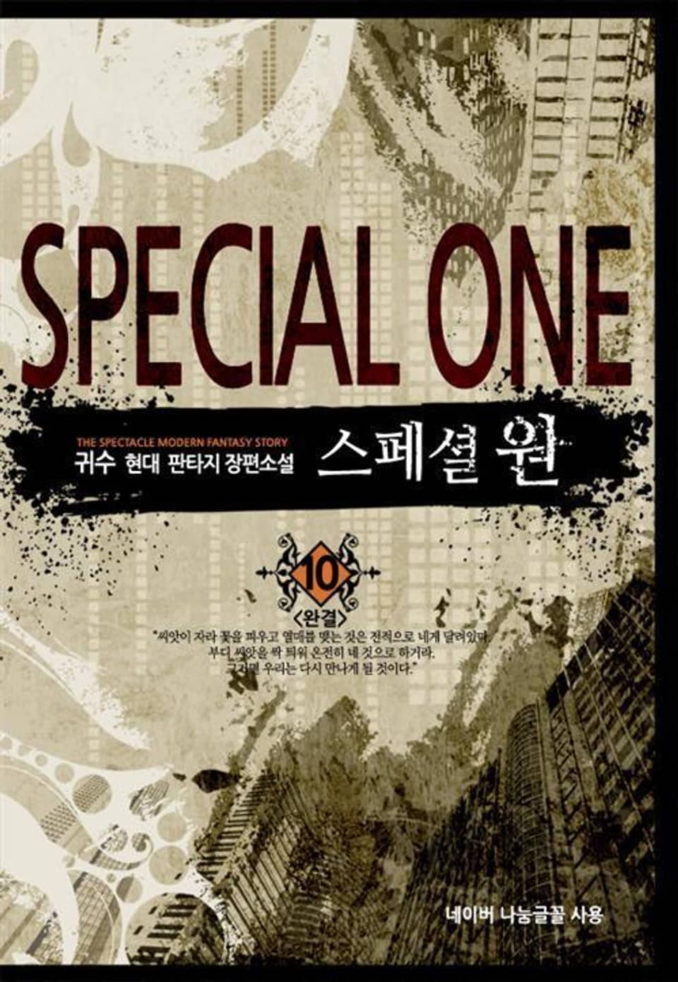 스페셜 원 10 (완결)