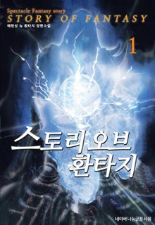 스토리 오브 환타지