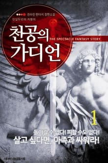 천공의 가디언