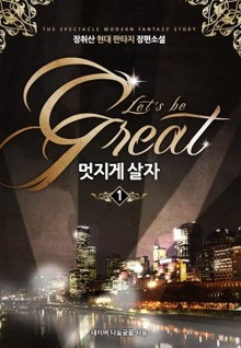 멋지게 살자
