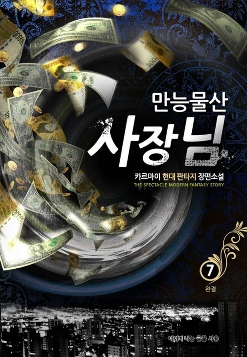 만능물산 사장님 7 (완결)