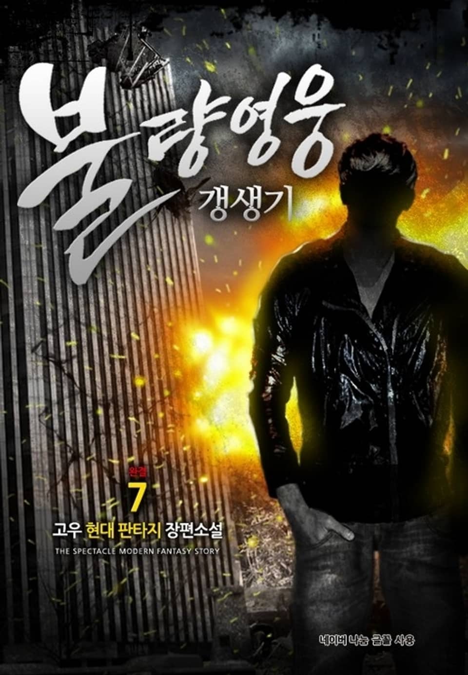 불량영웅 갱생기 7 (완결)