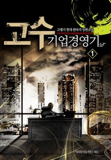 고수 기업경영기