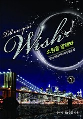 소원을 말해봐 표지 이미지