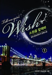 소원을 말해봐