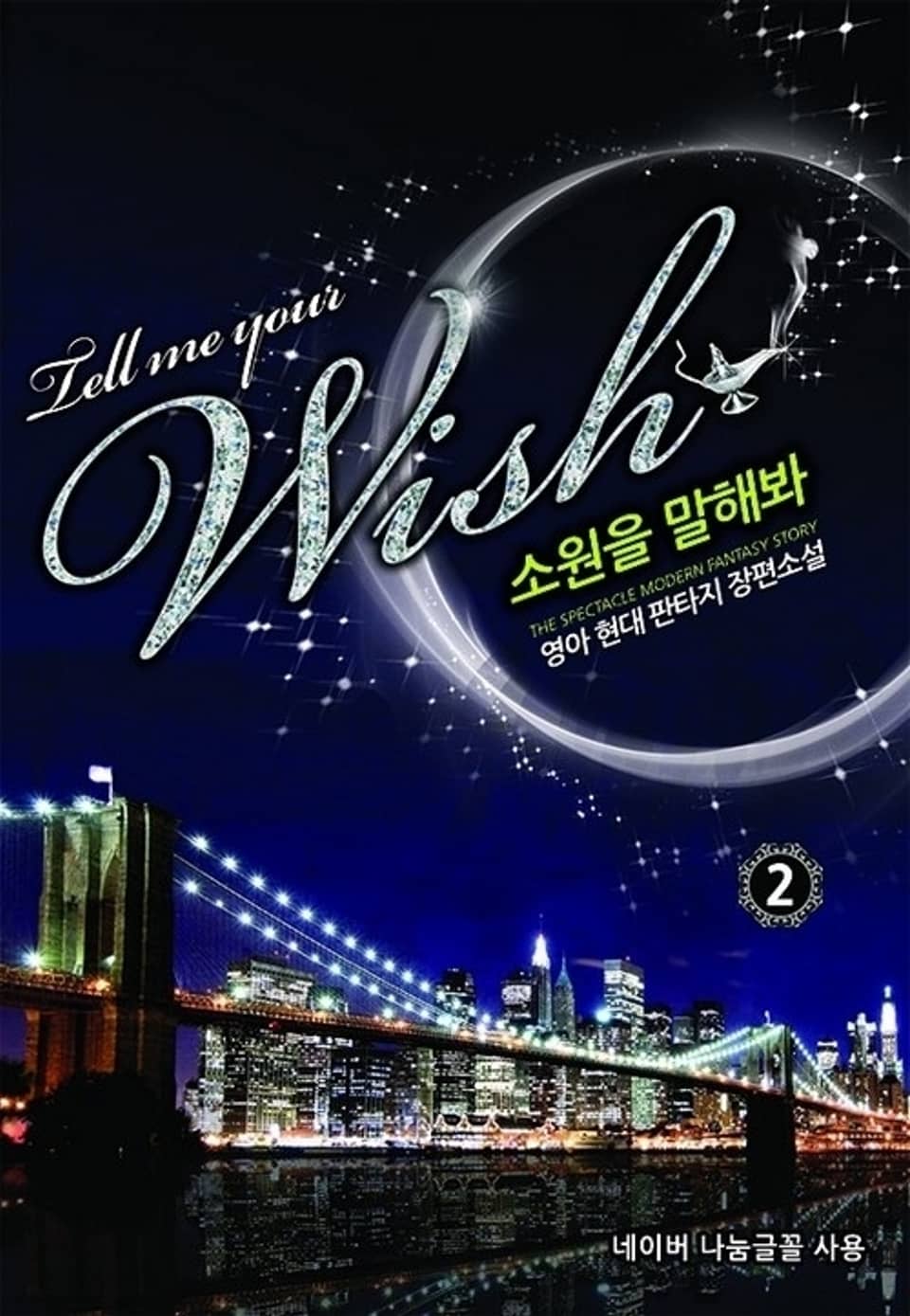 소원을 말해봐 2
