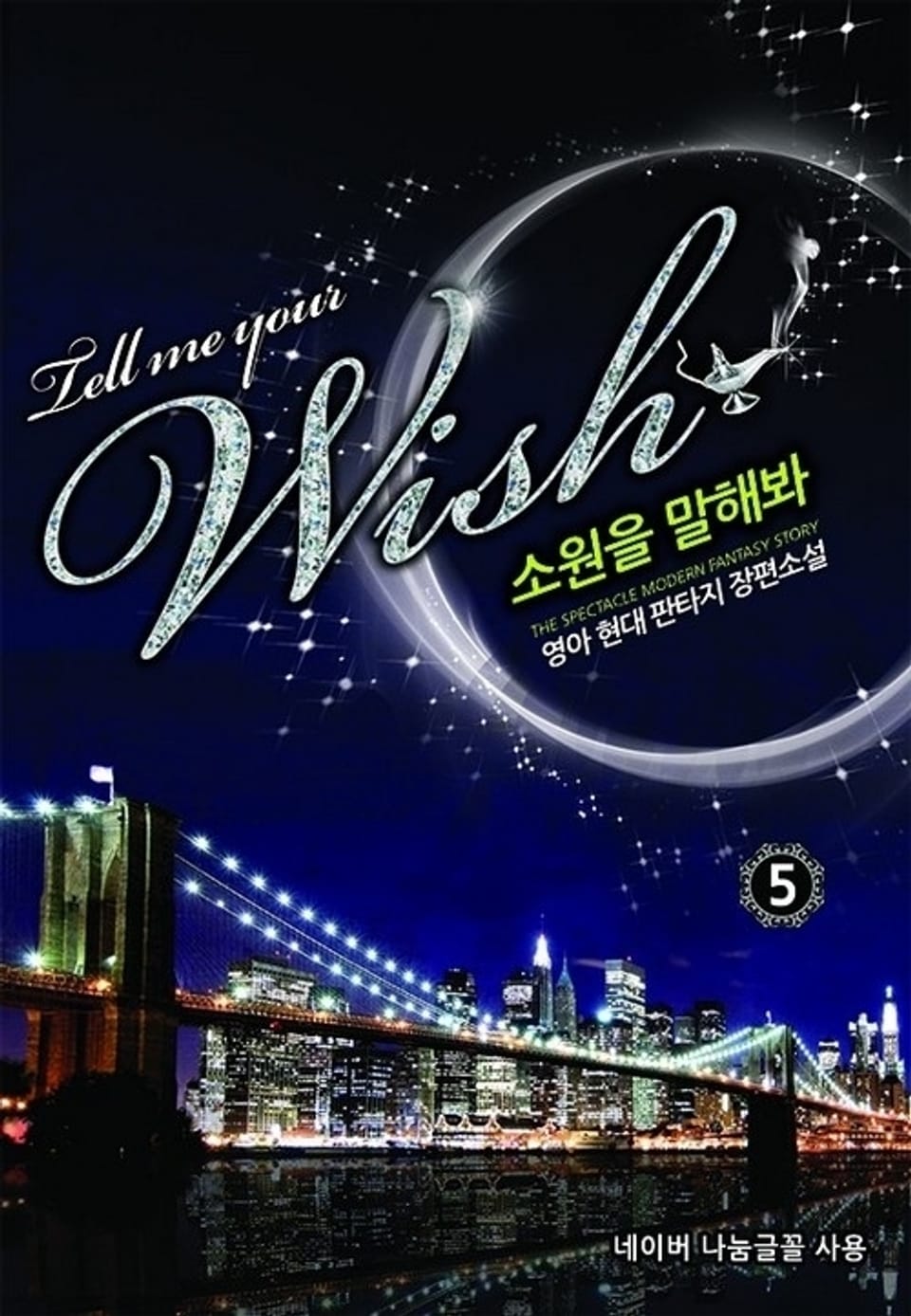 소원을 말해봐 5