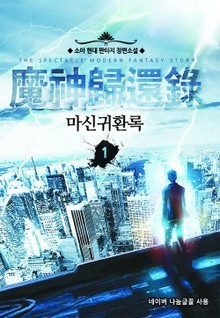마신귀환록