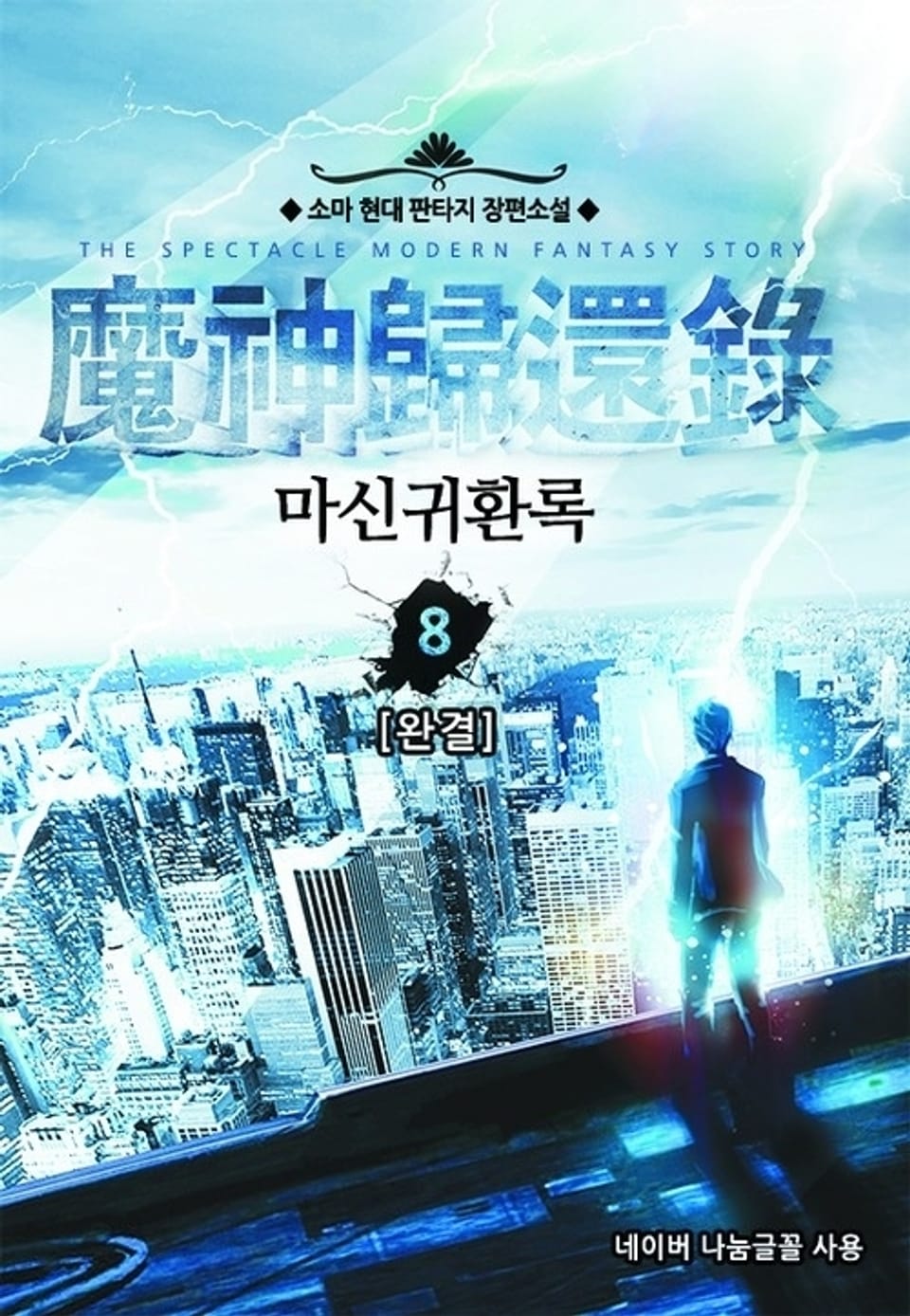 마신귀환록 8 (완결)