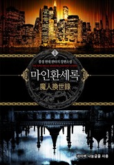 마인환세록 표지 이미지