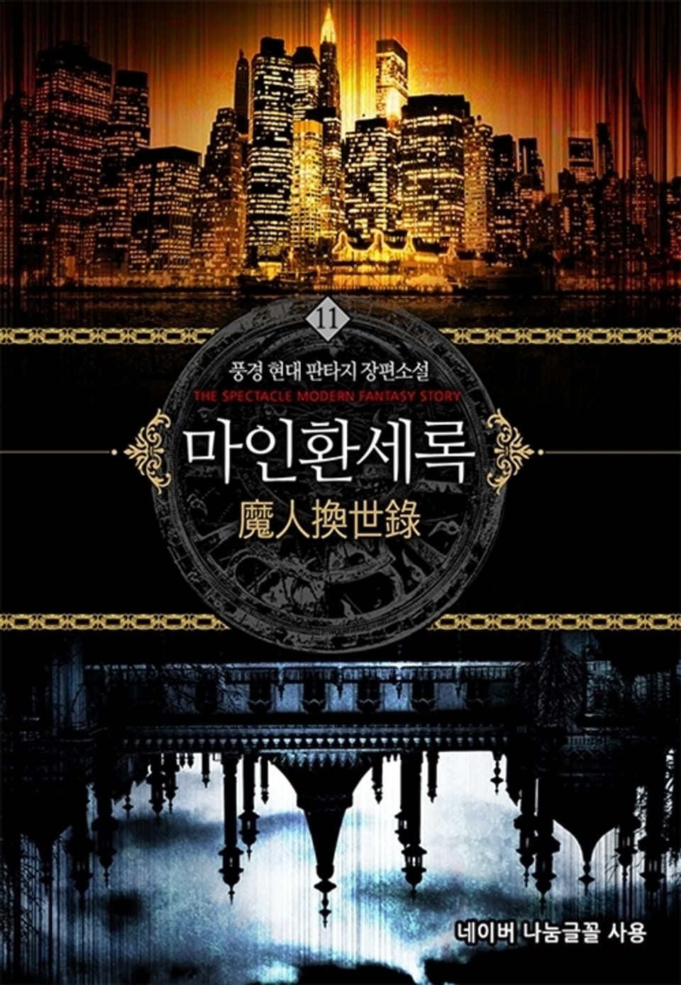 마인환세록 11권