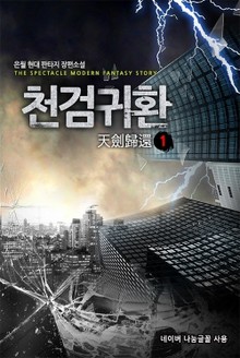 천검귀환