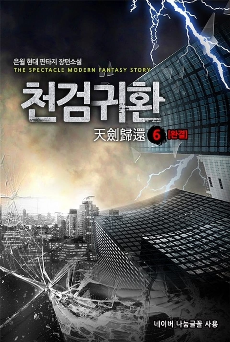 천검귀환 6 (완결)