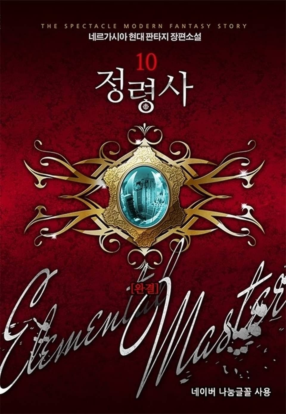 정령사 10권 (완결)