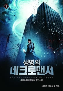 생명의 네크로맨서