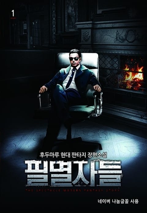 필멸자들