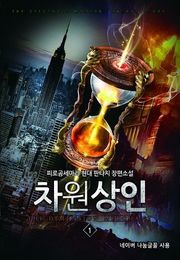 차원상인