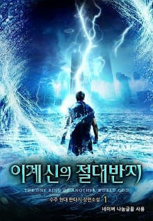 이계신의 절대반지