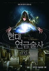 현대 연금술사 표지 이미지