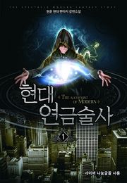 현대 연금술사