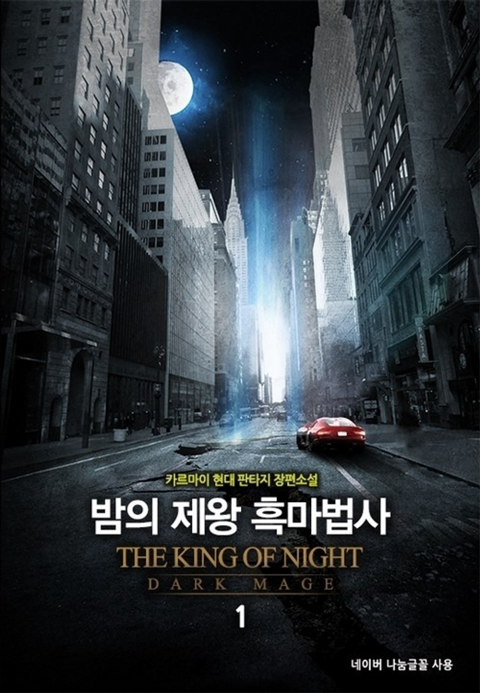 밤의 제왕 흑마법사 1