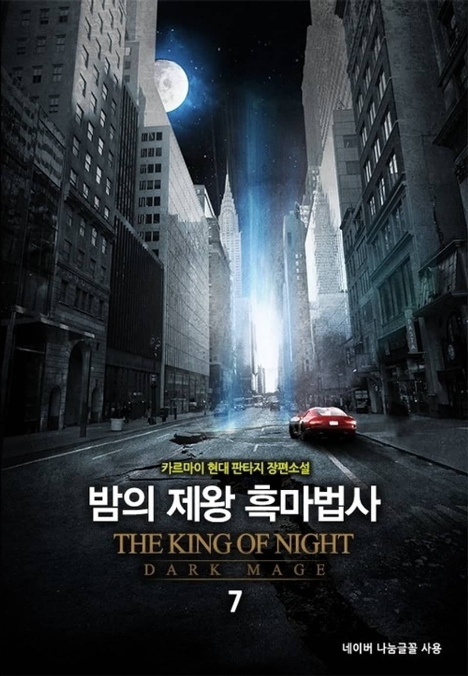 밤의 제왕 흑마법사 7