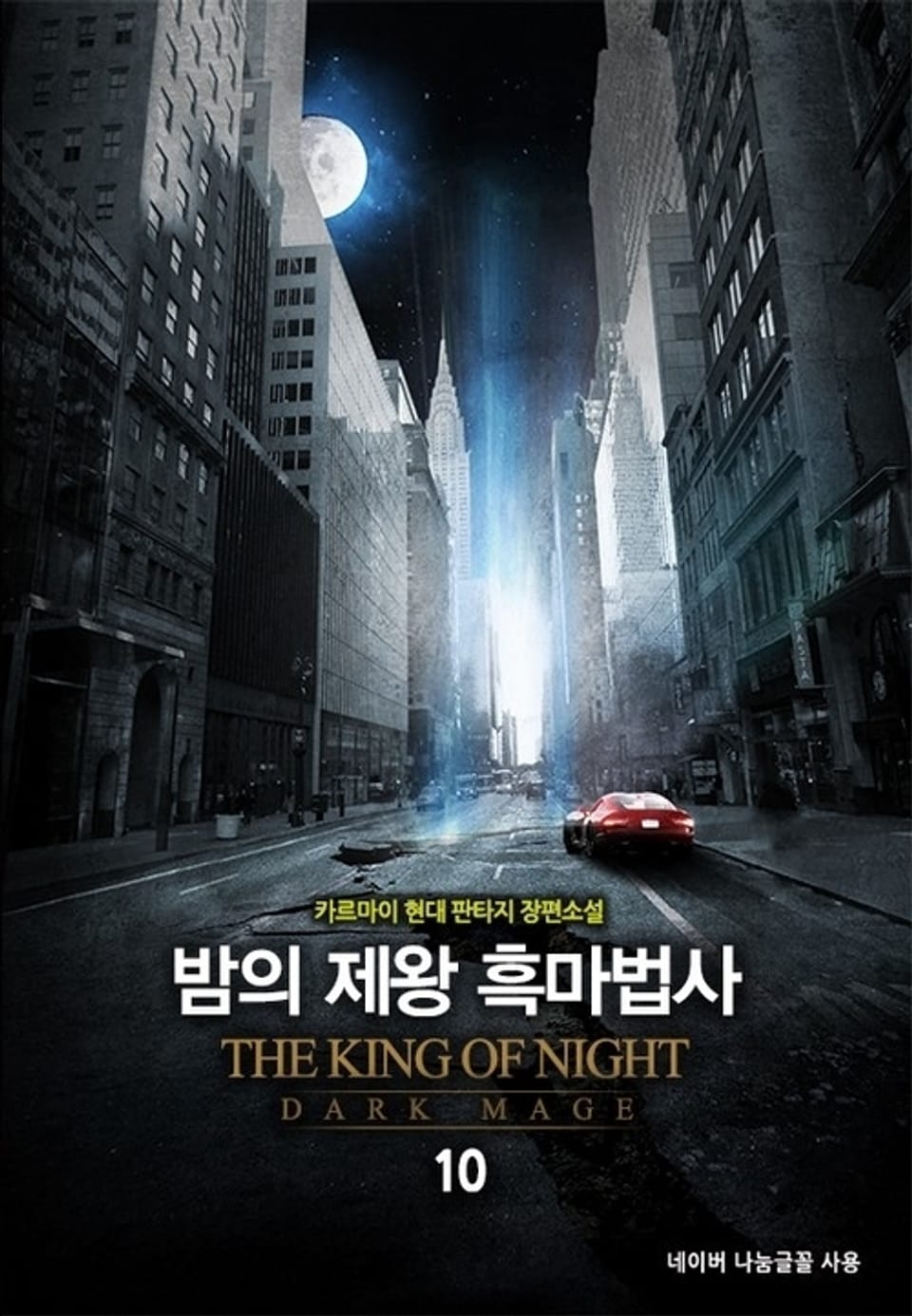 밤의 제왕 흑마법사 10