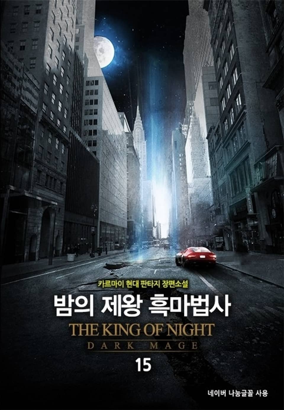 밤의 제왕 흑마법사 15