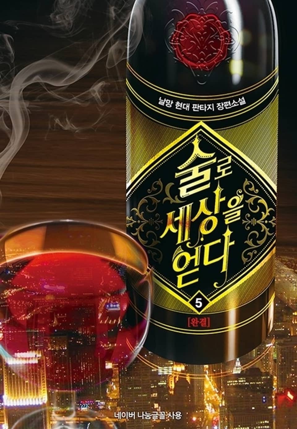 술로 세상을 얻다 5권 (완결)