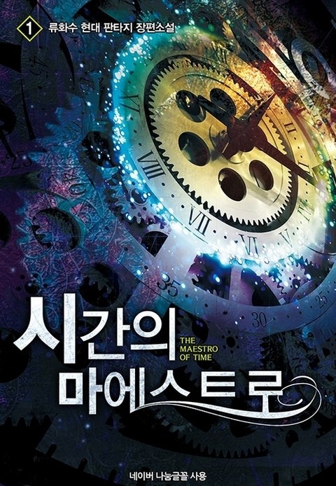 시간의 마에스트로